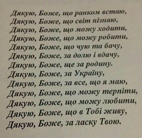 Дякую Боже!