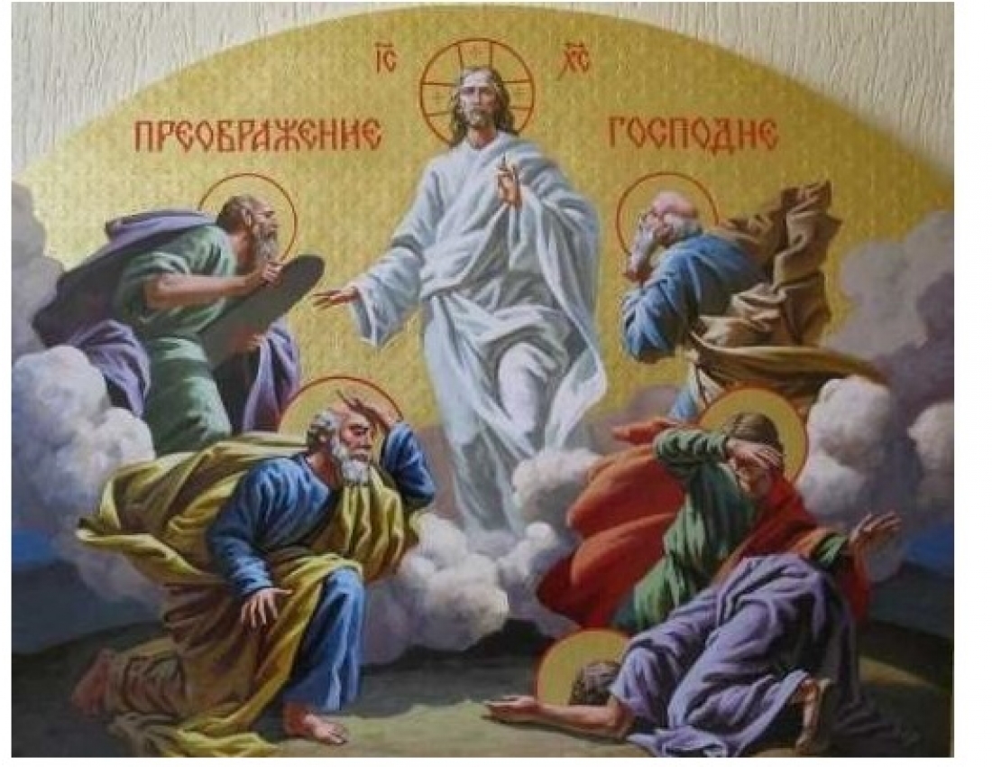 Зі святом Преображення Господнього!
