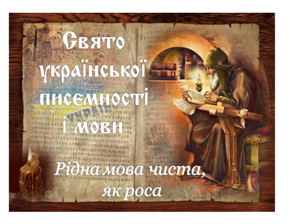 9 листопада - День української писемності та мови