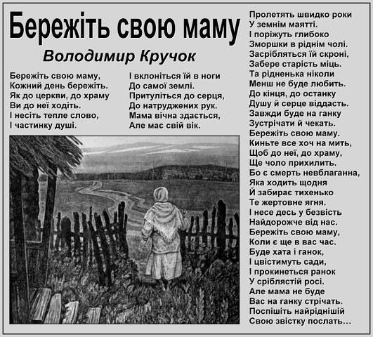 Бережіть своїх мам, бережіть своїх батьків ...