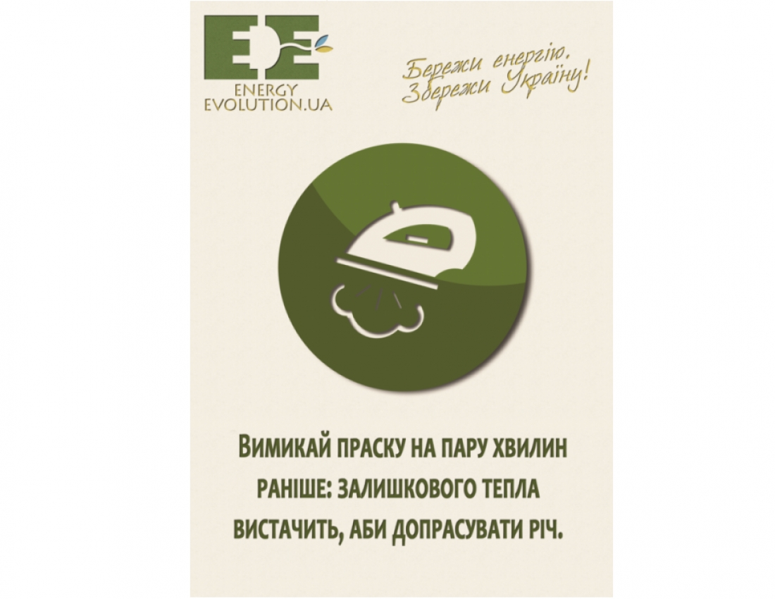 "Збережи енергію"...