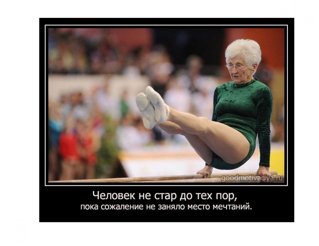 Будьте вечно молодыми!..