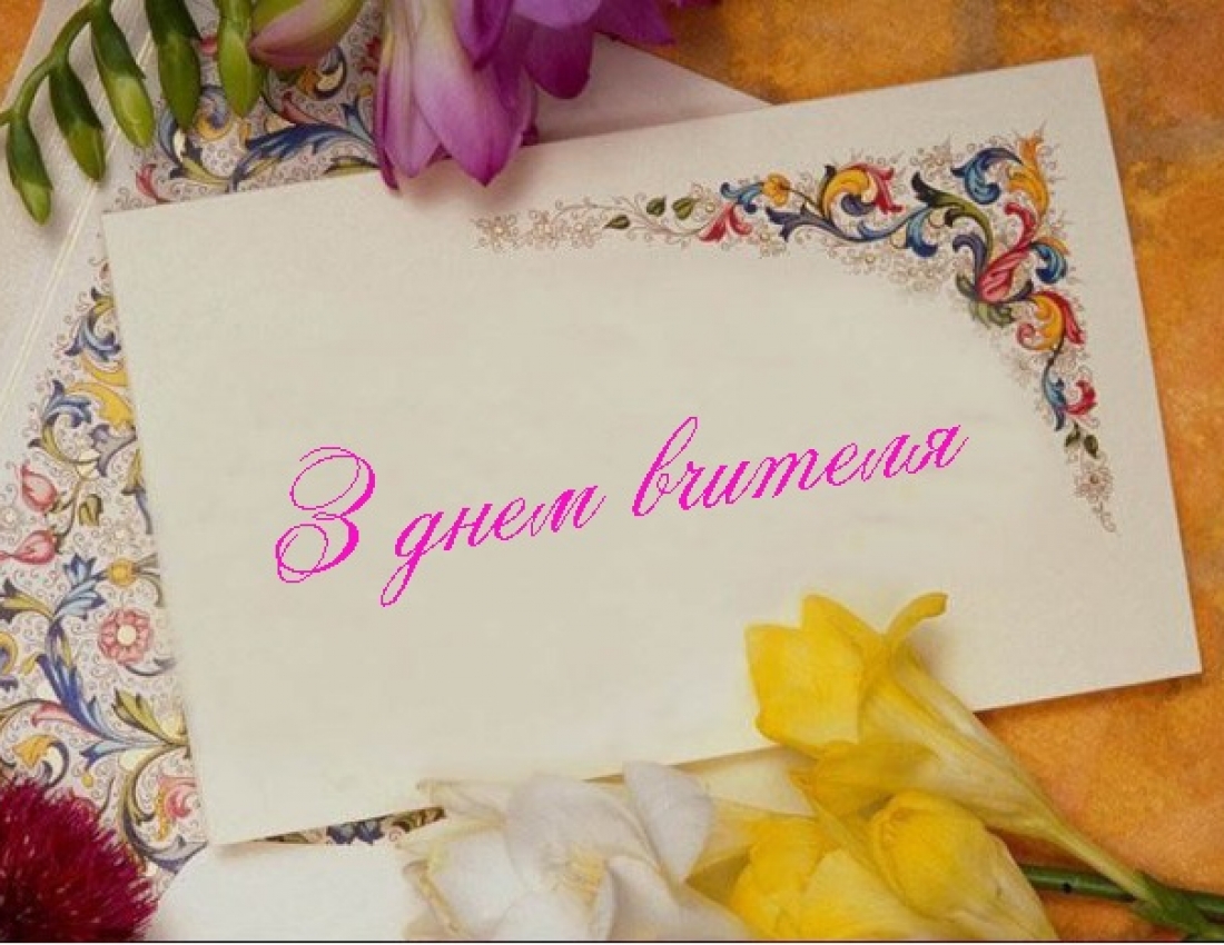 З Днем учителя!!!