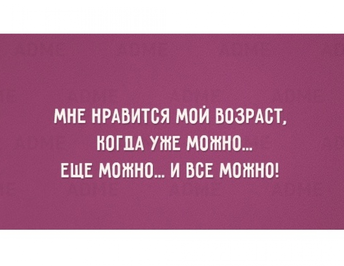 В каждом возрасте есть что-то прекрасное... ;-)