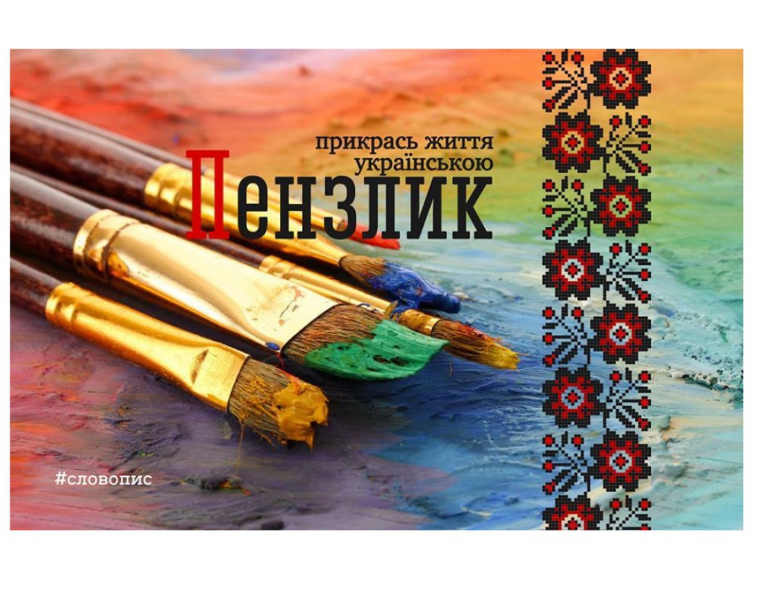 Прикрась життя УКРАЇНСЬКОЮ