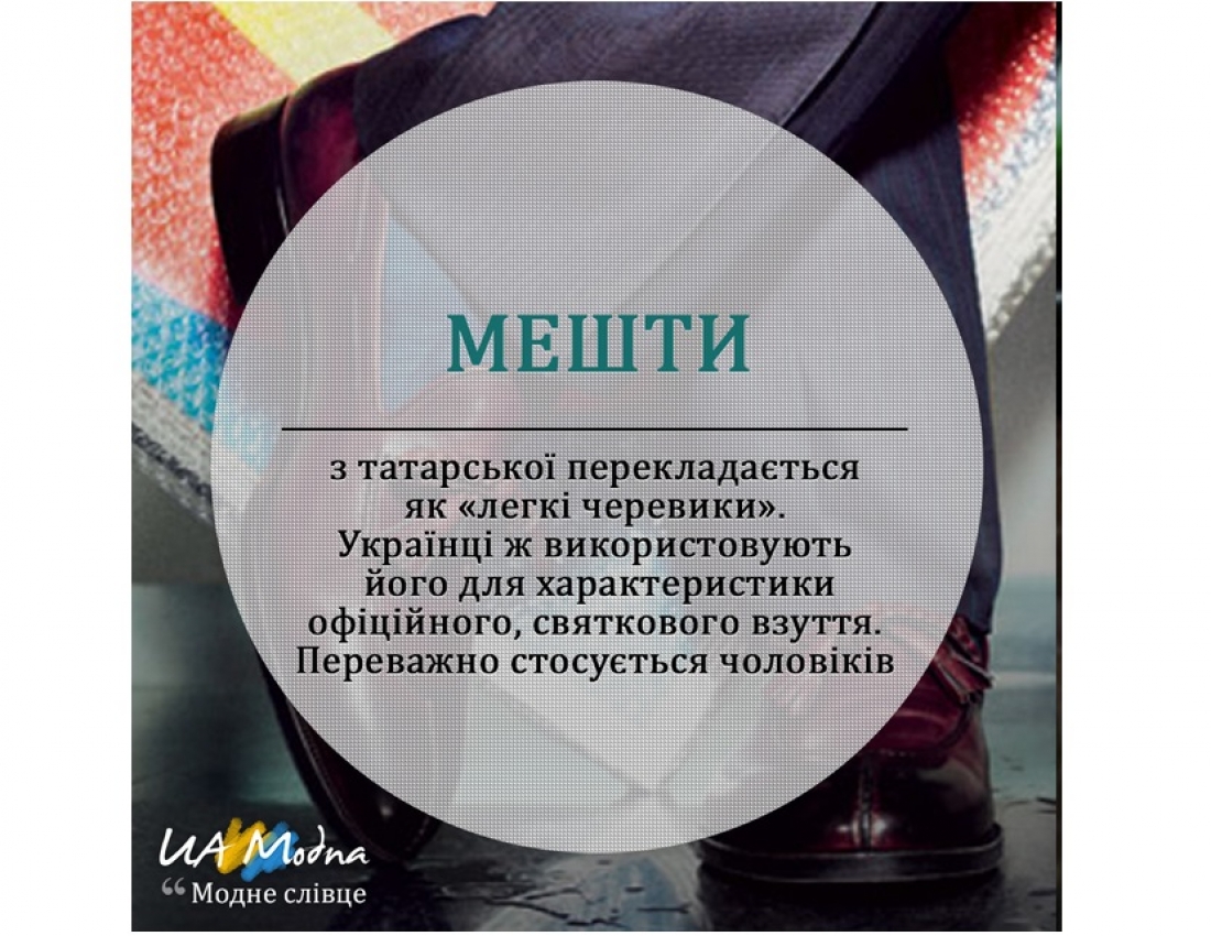 Модне слівце. Частина 5