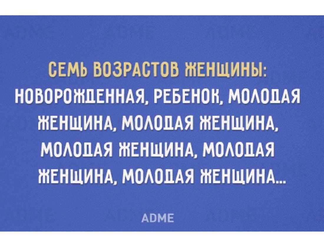 Все возрасты женщины... :-)