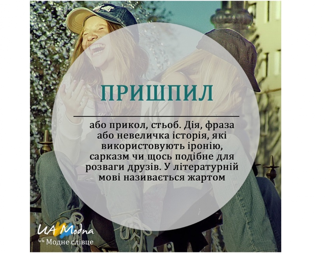 Модне слівце. Частина 5