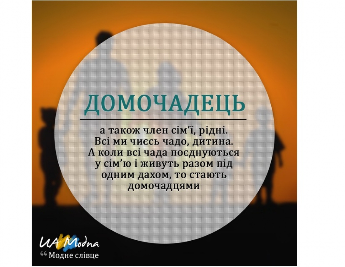 Модне слівце. Частина 5