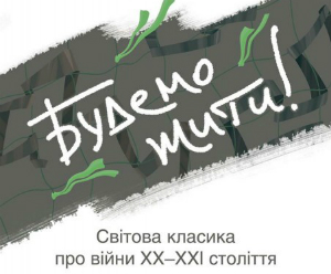 Виставка «Будемо жити!» у Харківському літературному музеї Виставка «Будемо жити!» у Харківському літературному музеї