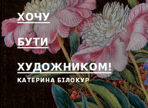 Ретроспективу робіт Катерини Білокур покажуть в Мистецькому Арсеналі