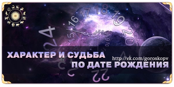 Характеристика и судьба по дате рождения