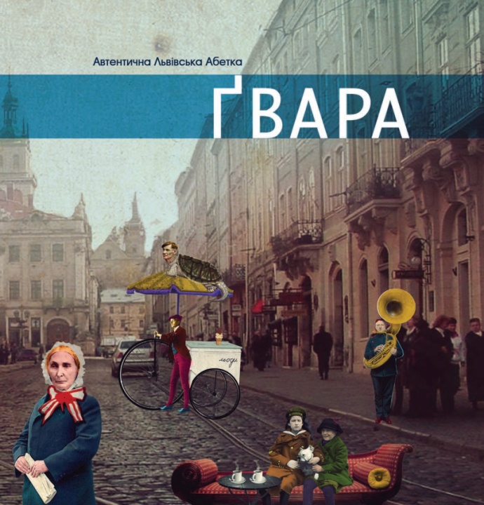 Львівська ґвара. А чи добре ви розумієте львів’ян?