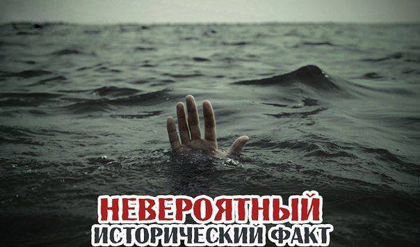 Невероятный исторический факт