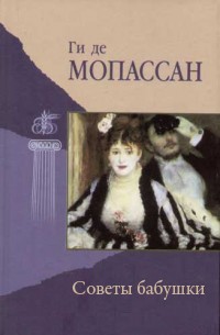 Ги де Мопассан. Советы бабушки