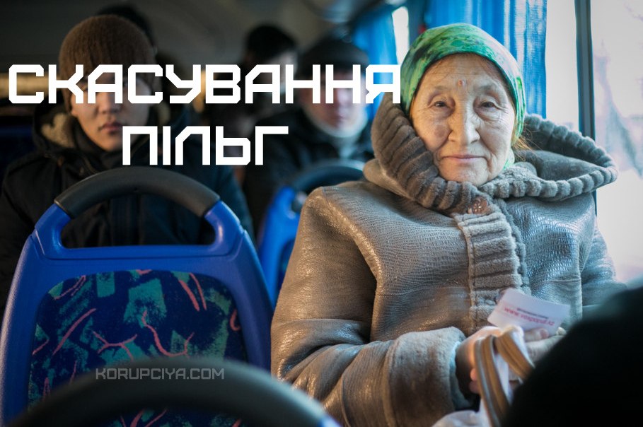 Скасування пільг: пенсіонери сплачуватимуть за проїзд Скасування пільг: пенсіонери сплачуватимуть за проїзд