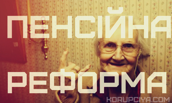 Пенсійна реформа: без спецпенсій, зате з відкритими накопичувальними рахунками