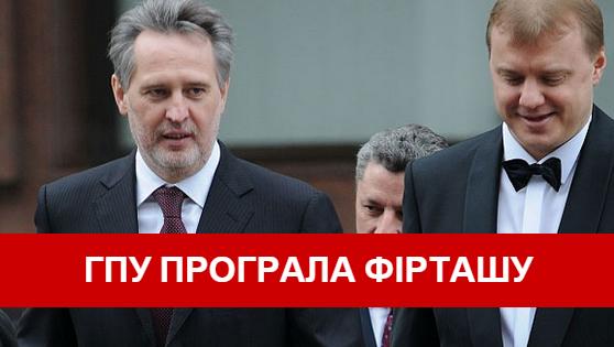 ГПУ програла суд щодо 11 мільярдів кубів газу Фірташа
