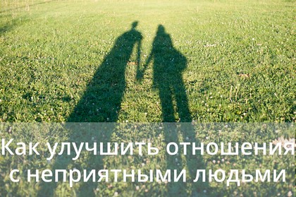 3 идеи, как улучшить отношения с неприятными людьми