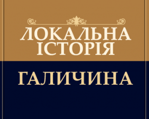 Двісті сіл об'їздили дослідники для створення сайту живої історії Двісті сіл об'їздили дослідники для створення сайту живої історії
