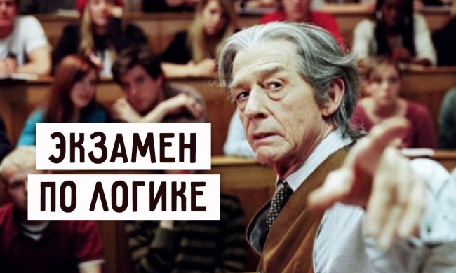 Шикарный экзамен по логике