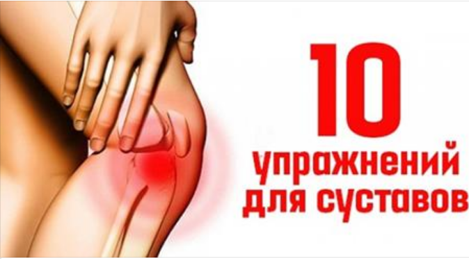 10 упражнений, которые оживят твои суставы. Ощущение легкости гарантировано! 10 упражнений, которые оживят твои суставы. Ощущение легкости гарантировано!