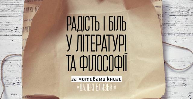 Український філософ прочитає лекцію про радість і біль у літературі