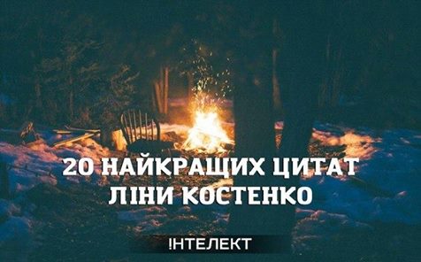 20 найкращих цитат Ліни Костенко 20 найкращих цитат Ліни Костенко