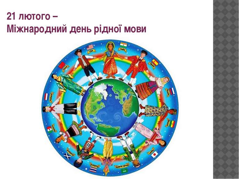 Міжнародний день рідної мови Міжнародний день рідної мови
