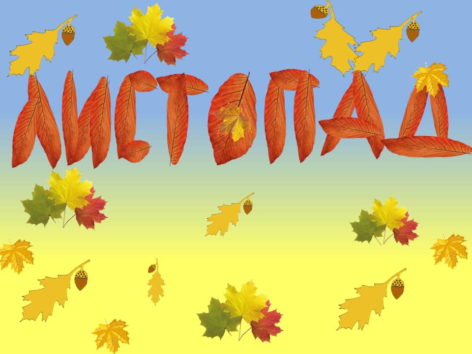 Листопад (народні прикмети)