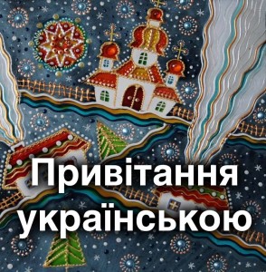 Як правильно вітати з Новим роком українською