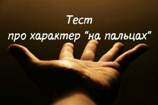 Тест про характер “на пальцах” Тест про характер “на пальцах”