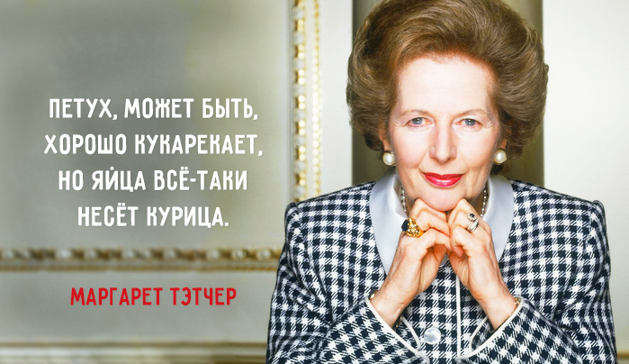 Правила «железной леди»