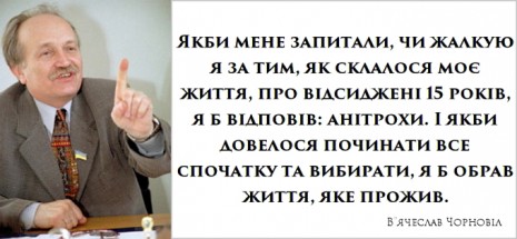 В'ячеслав Чорновіл: подвиги і життя в ім'я незалежності України