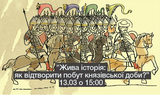 У Національному музеї історії України покажуть "живу історію"