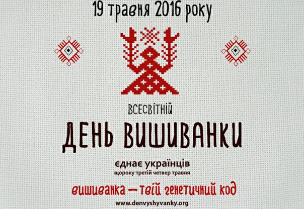 19 травня – День вишиванки. Декілька цікавиx фактів