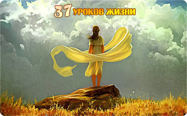 37 уроков Жизни - к 37 годам!