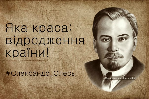 Олександр Олесь: "Не слів мені, а стріл крилатих, вогняних! Я хочу вам про рідний край казать..."