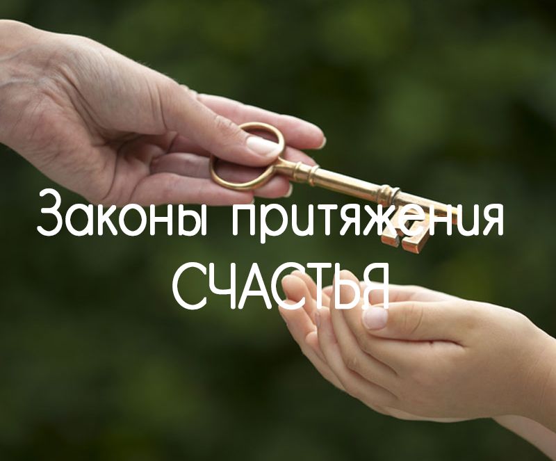 Законы притяжения СЧАСТЬЯ Законы притяжения СЧАСТЬЯ