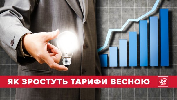Навесні знову зростуть тарифи. Важлива інформація Навесні знову зростуть тарифи. Важлива інформація
