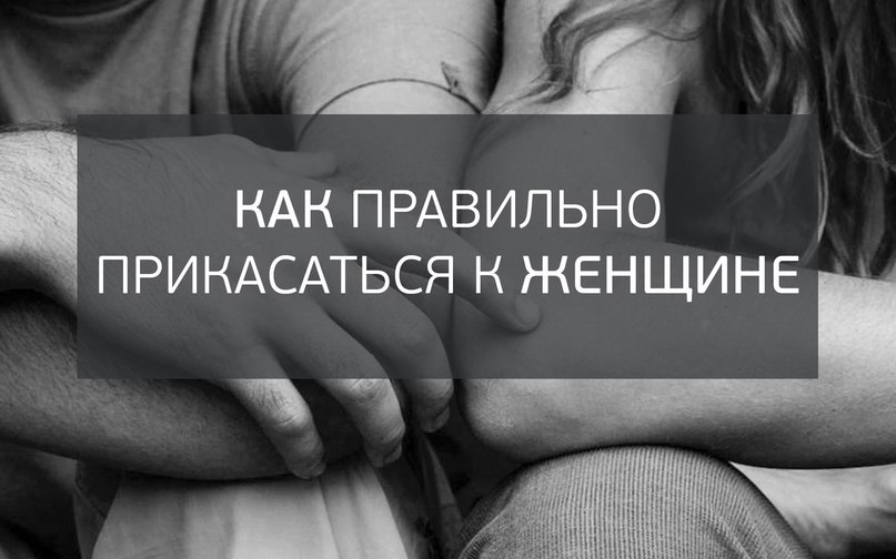 Касание женщин Касание женщин