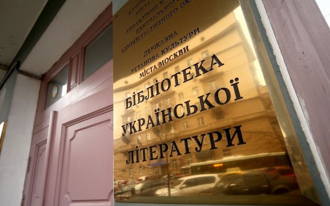 В России уже ищут читателей украинской библиотеки
