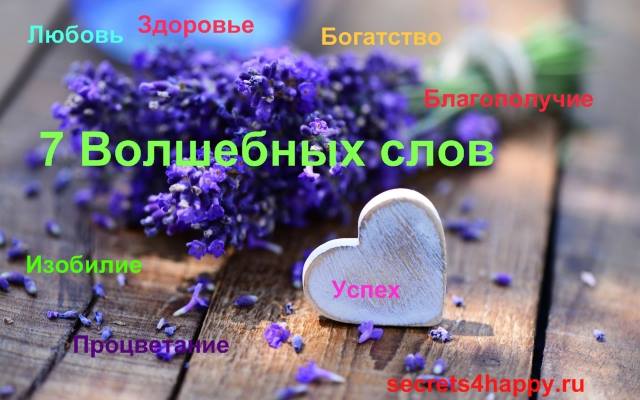 7 волшебных слов для новой жизни 7 волшебных слов для новой жизни