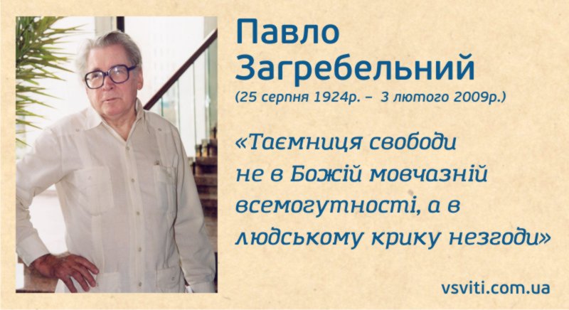 11 уроків українцям від Павла Загребельного 11 уроків українцям від Павла Загребельного